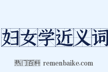 妇女学近义词是什么意思的图片